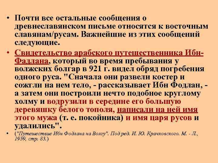  • Почти все остальные сообщения о древнеславянском письме относятся к восточным славянам/русам. Важнейшие