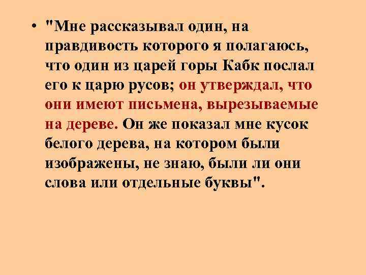  • "Мне рассказывал один, на правдивость которого я полагаюсь, что один из царей