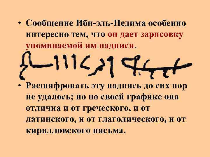 Молчат мумии и кости. Ибн Эль Недим. Ибн Рушд письменность. Немер ибн Эль Баруд стихи незанятая часть моей.