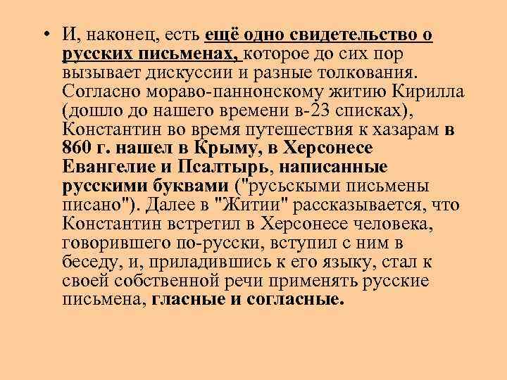  • И, наконец, есть ещё одно свидетельство о русских письменах, которое до сих