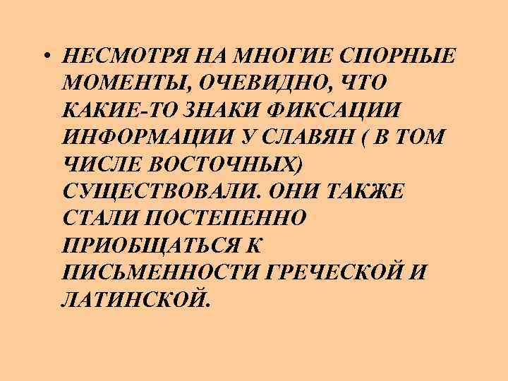  • НЕСМОТРЯ НА МНОГИЕ СПОРНЫЕ МОМЕНТЫ, ОЧЕВИДНО, ЧТО КАКИЕ-ТО ЗНАКИ ФИКСАЦИИ ИНФОРМАЦИИ У