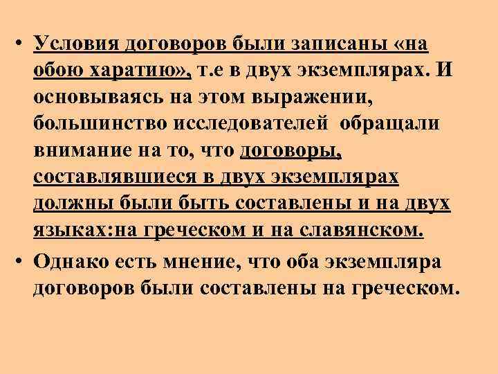 • Условия договоров были записаны «на обою харатию» , т. е в двух