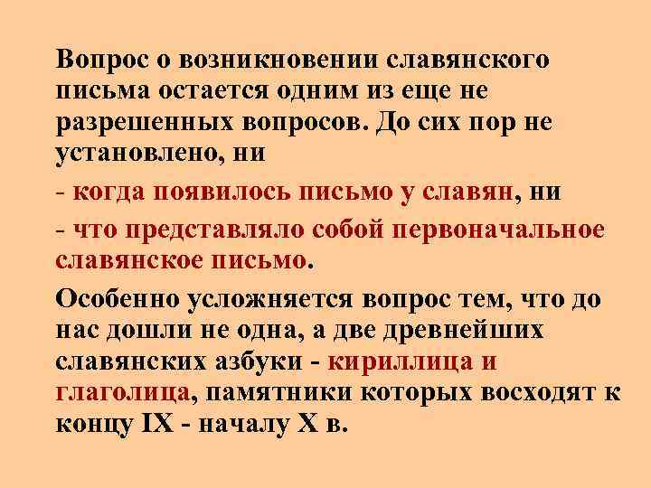 Вопрос о возникновении славянского письма остается одним из еще не разрешенных вопросов. До сих