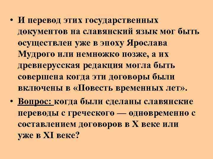  • И перевод этих государственных документов на славянский язык мог быть осуществлен уже