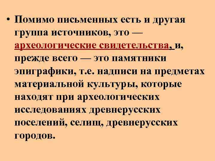  • Помимо письменных есть и другая группа источников, это — археологические свидетельства, и,