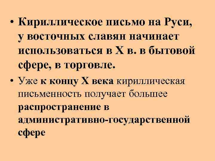 • Кириллическое письмо на Руси, у восточных славян начинает использоваться в X в.