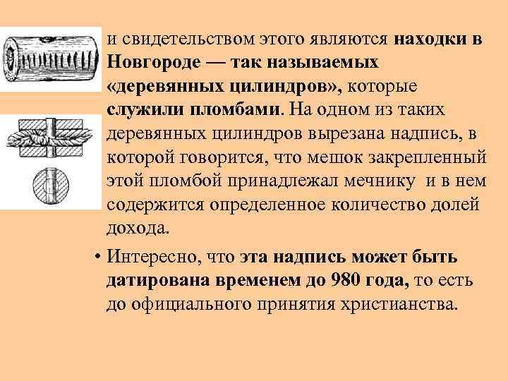  • и свидетельством этого являются находки в Новгороде — так называемых «деревянных цилиндров»