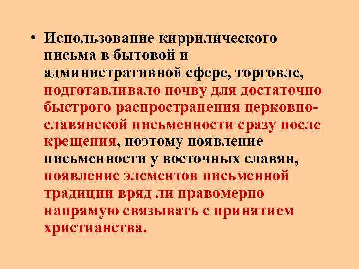  • Использование киррилического письма в бытовой и административной сфере, торговле, подготавливало почву для