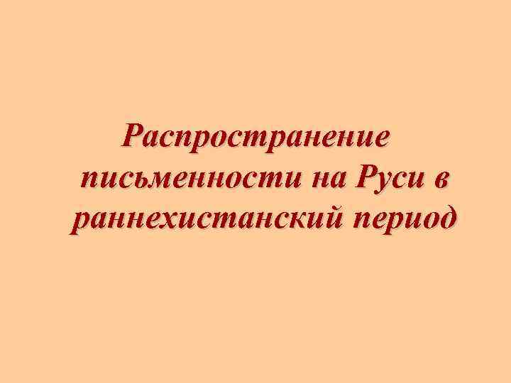 Распространение письменности на Руси в раннехистанский период 