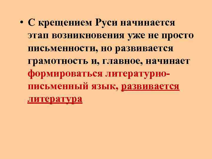  • С крещением Руси начинается этап возникновения уже не просто письменности, но развивается