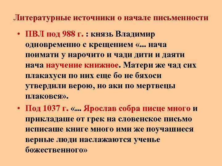 Литературные источники о начале письменности • ПВЛ под 988 г. : князь Владимир одновременно