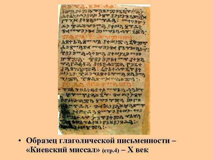  • Образец глаголической письменности – «Киевский миссал» (стр. 4) – X век 