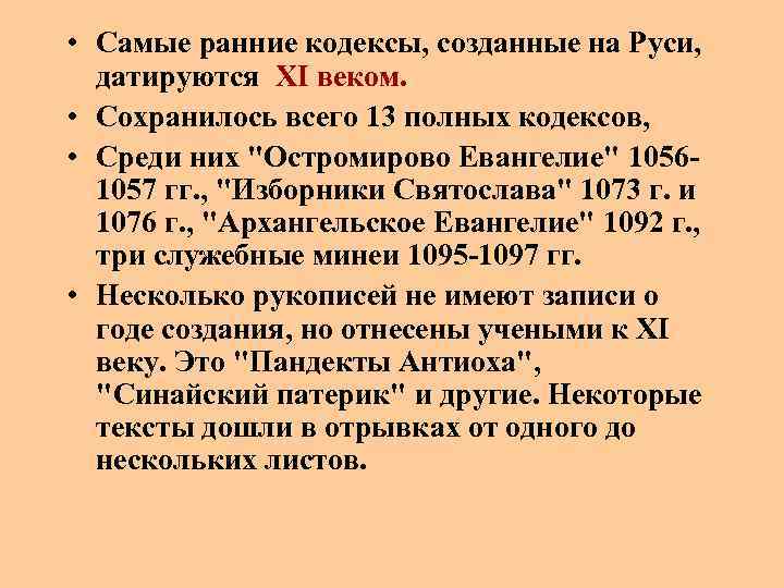 • Самые ранние кодексы, созданные на Руси, датируются XI веком. • Сохранилось всего