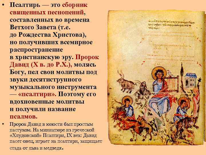  • Псалтирь — это сборник священных песнопений, составленных во времена Ветхого Завета (т.