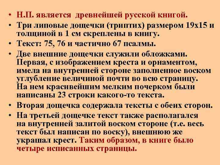  • Н. П. является древнейшей русской книгой. • Три липовые дощечки (триптих) размером
