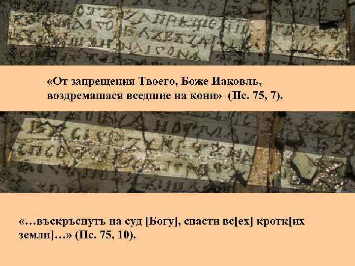  «От запрещения Твоего, Боже Иаковль, воздремашася вседшие на кони» (Пс. 75, 7). «…въскръснутъ