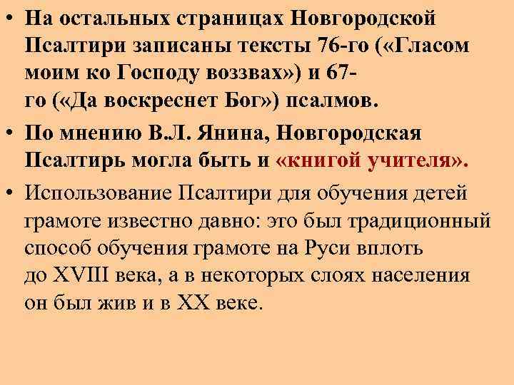  • На остальных страницах Новгородской Псалтири записаны тексты 76 -го ( «Гласом моим