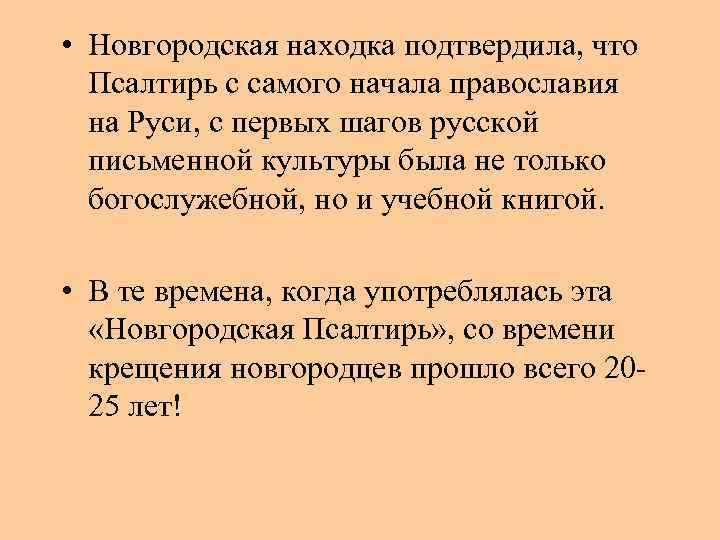  • Новгородская находка подтвердила, что Псалтирь с самого начала православия на Руси, с