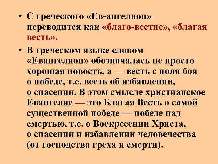  • С греческого «Ев-ангелион» переводится как «благо-вестие» , «благая весть» . • В
