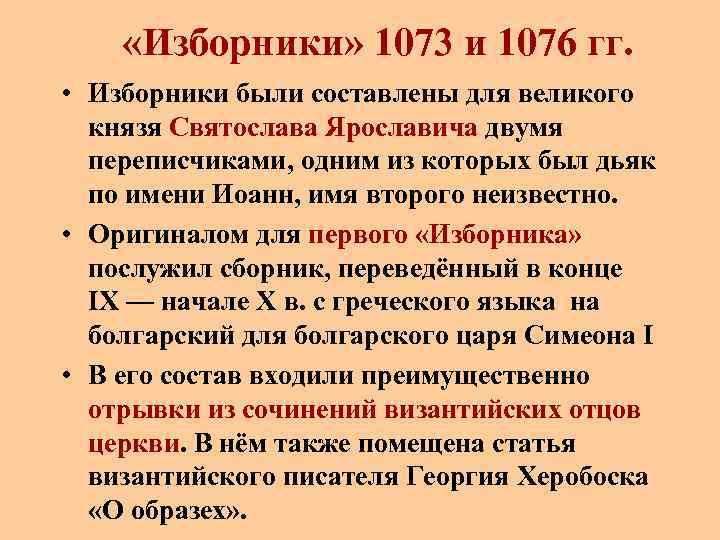  «Изборники» 1073 и 1076 гг. • Изборники были составлены для великого князя Святослава