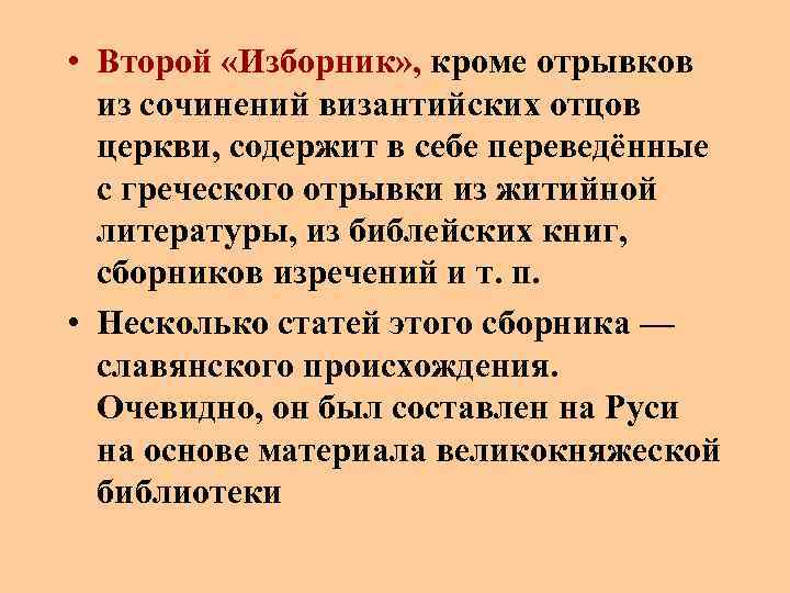  • Второй «Изборник» , кроме отрывков из сочинений византийских отцов церкви, содержит в