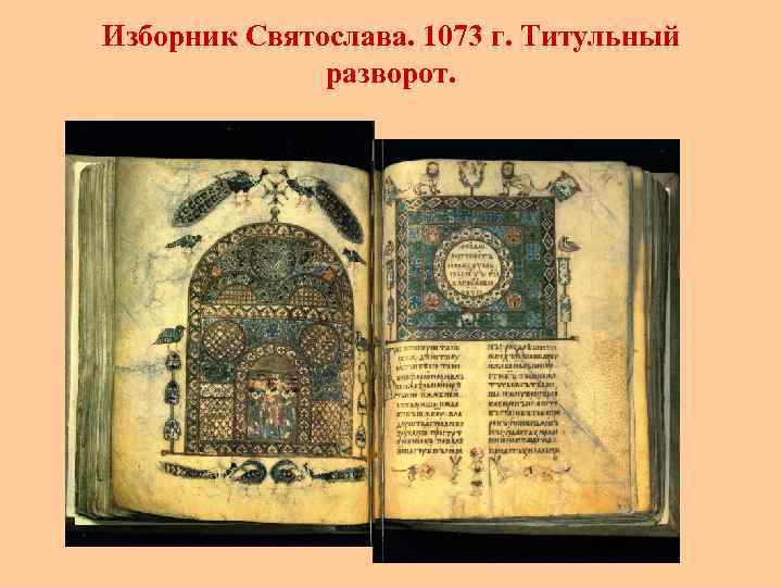 Изборник Святослава. 1073 г. Титульный разворот. 