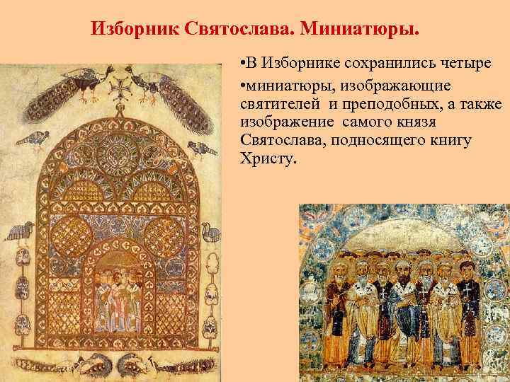 Изборник Святослава. Миниатюры. • В Изборнике сохранились четыре • миниатюры, изображающие святителей и преподобных,
