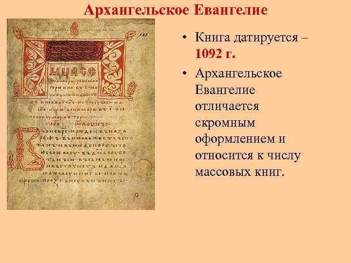 Архангельское Евангелие • Книга датируется – 1092 г. • Архангельское Евангелие отличается скромным оформлением