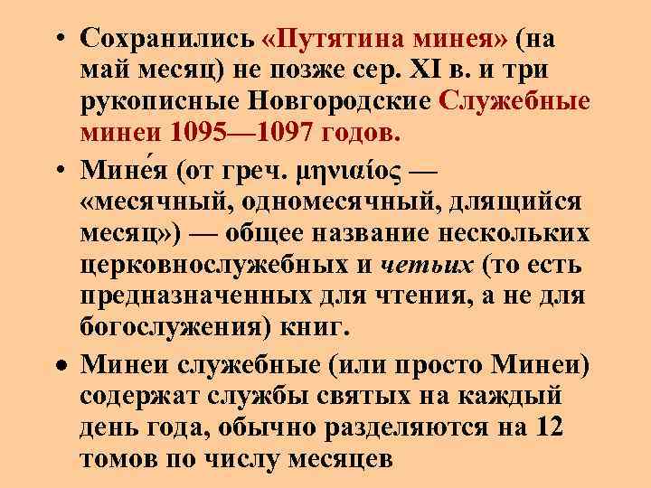  • Сохранились «Путятина минея» (на май месяц) не позже сер. XI в. и