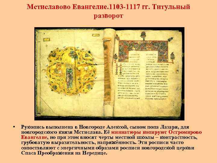 Мстиславово Евангелие. 1103 -1117 гг. Титульный разворот • Рукопись выполнена в Новгороде Алексой, сыном