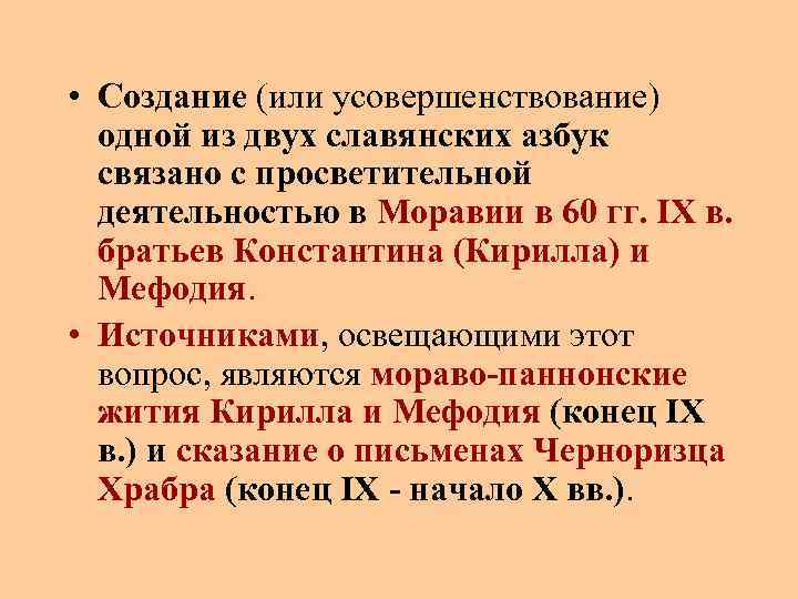  • Создание (или усовершенствование) одной из двух славянских азбук связано с просветительной деятельностью