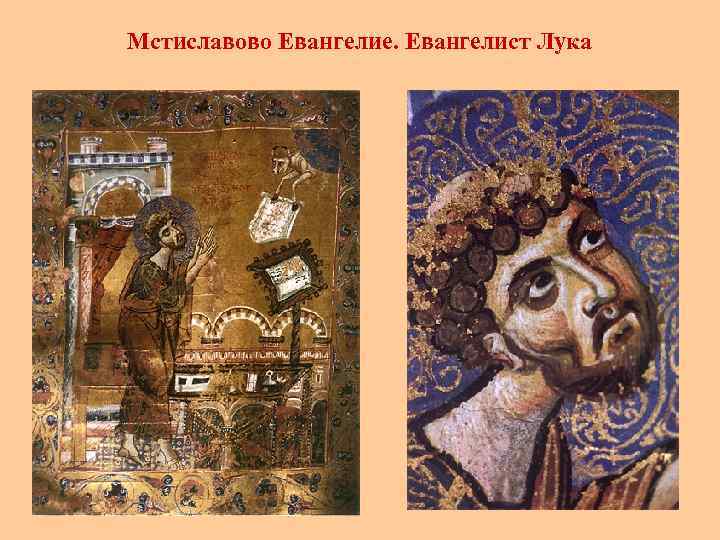 Мстиславово Евангелие. Евангелист Лука 