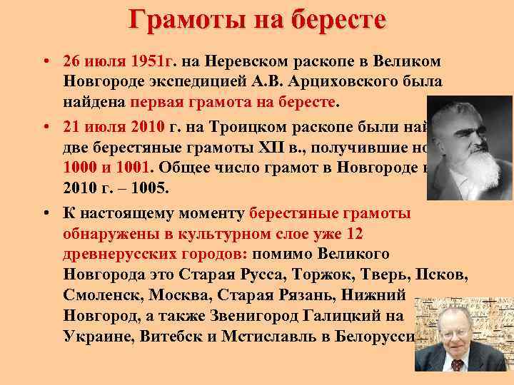 Грамоты на бересте • 26 июля 1951 г. на Неревском раскопе в Великом Новгороде