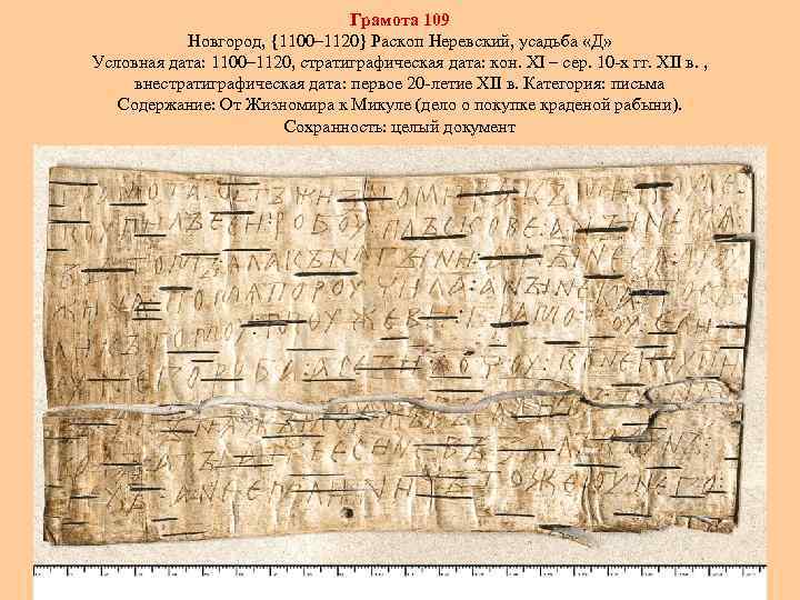 Грамота 109 Новгород, {1100– 1120} Раскоп Неревский, усадьба «Д» Условная дата: 1100– 1120, cтратиграфическая