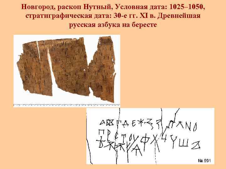 Новгород, раскоп Нутный, Условная дата: 1025– 1050, cтратиграфическая дата: 30 -е гг. XI в.