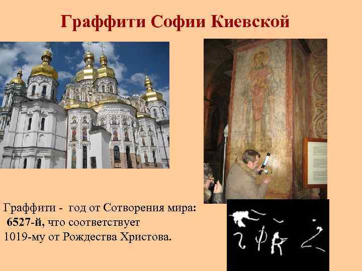 Граффити Софии Киевской Граффити - год от Сотворения мира: 6527 -й, что соответствует 1019