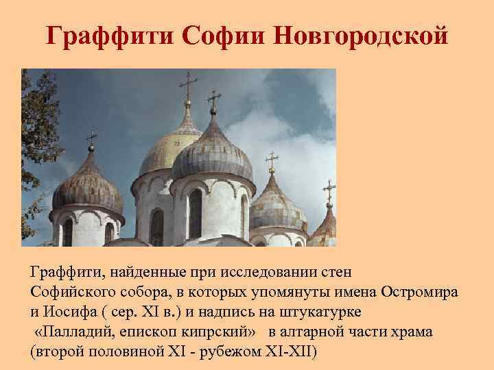 Граффити Софии Новгородской Граффити, найденные при исследовании стен Софийского собора, в которых упомянуты имена