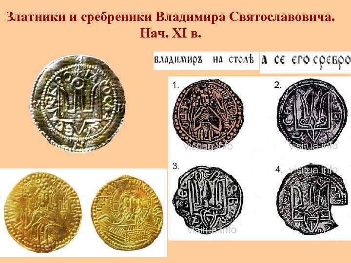  Златники и сребреники Владимира Святославовича. Нач. XI в. 