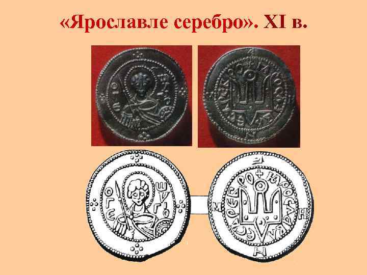  «Ярославле серебро» . XI в. 