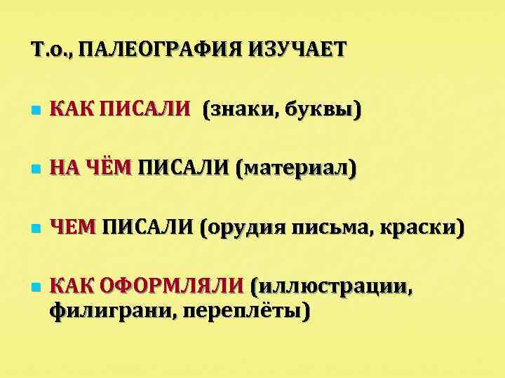 Т. о. , ПАЛЕОГРАФИЯ ИЗУЧАЕТ n КАК ПИСАЛИ (знаки, буквы) n НА ЧЁМ ПИСАЛИ