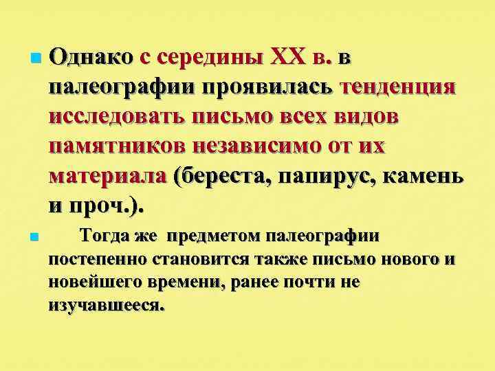 n n Однако с середины XX в. в палеографии проявилась тенденция исследовать письмо всех