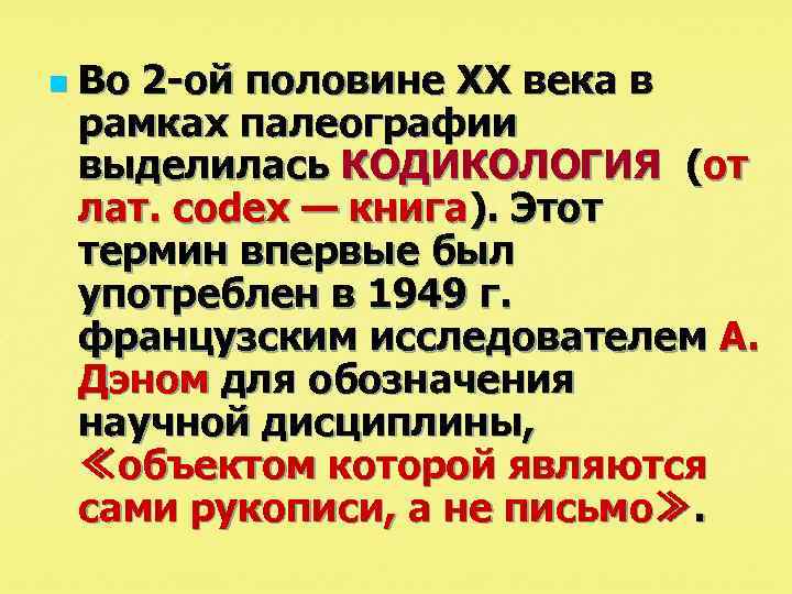 n Во 2 -ой половине XX века в рамках палеографии выделилась КОДИКОЛОГИЯ (от лат.