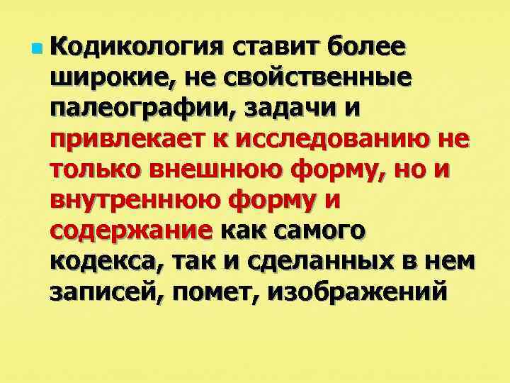 n Кодикология ставит более широкие, не свойственные палеографии, задачи и привлекает к исследованию не