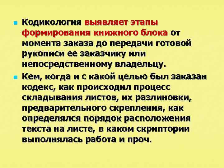 n n Кодикология выявляет этапы формирования книжного блока от момента заказа до передачи готовой