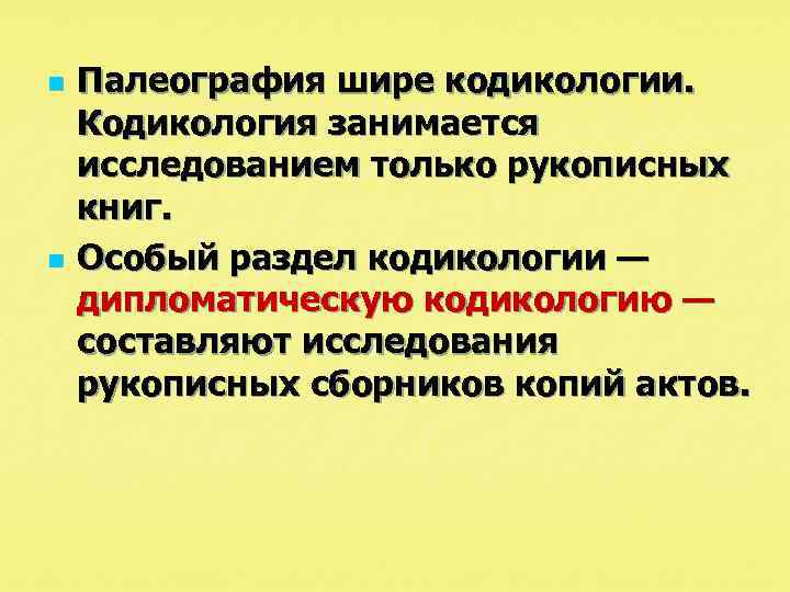 n n Палеография шире кодикологии. Кодикология занимается исследованием только рукописных книг. Особый раздел кодикологии