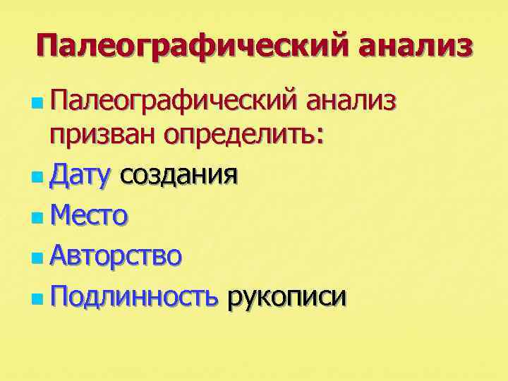 Палеографический анализ n Палеографический анализ призван определить: n Дату создания n Место n Авторство