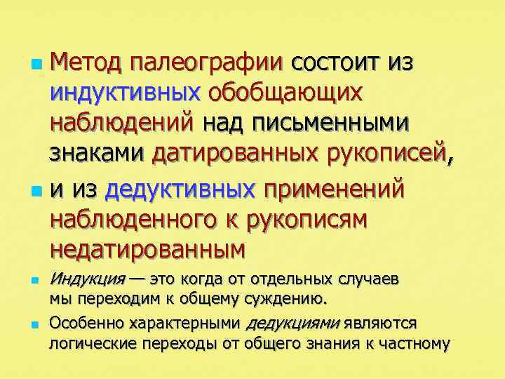 Метод палеографии состоит из индуктивных обобщающих наблюдений над письменными знаками датированных рукописей, n и