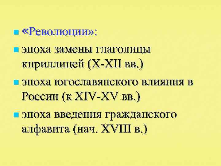 n «Революции» : n эпоха замены глаголицы кириллицей (X-XII вв. ) n эпоха югославянского