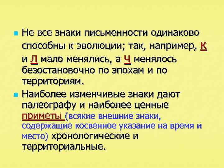 n n Не все знаки письменности одинаково способны к эволюции; так, например, к и