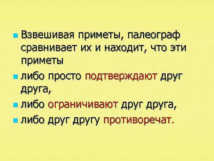 Взвешивая приметы, палеограф сравнивает их и находит, что эти приметы n либо просто подтверждают